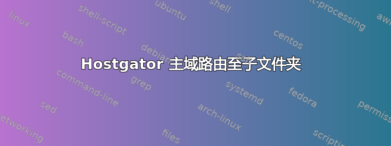 Hostgator 主域路由至子文件夹 