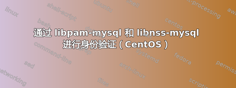 通过 libpam-mysql 和 libnss-mysql 进行身份验证（CentOS）