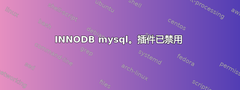 INNODB mysql。插件已禁用