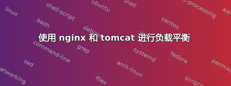 使用 nginx 和 tomcat 进行负载平衡