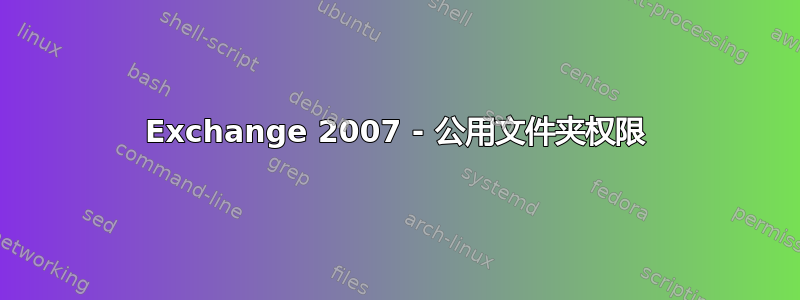 Exchange 2007 - 公用文件夹权限