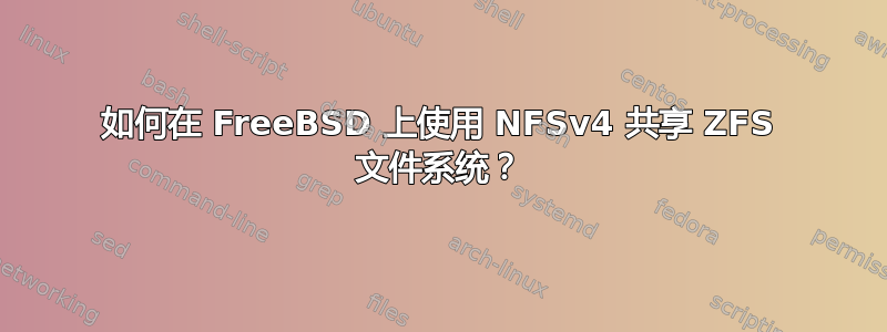 如何在 FreeBSD 上使用 NFSv4 共享 ZFS 文件系统？