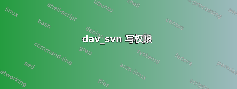 dav_svn 写权限