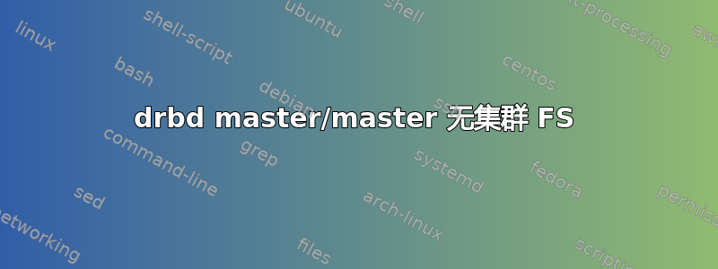 drbd master/master 无集群 FS