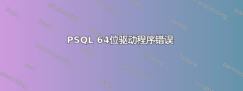 PSQL 64位驱动程序错误