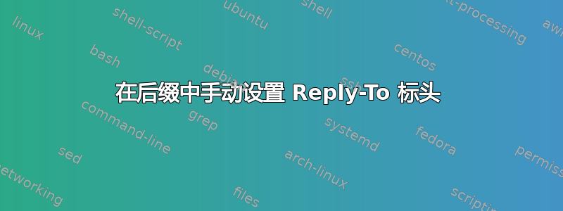 在后缀中手动设置 Reply-To 标头