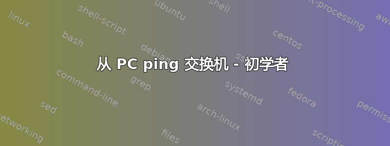 从 PC ping 交换机 - 初学者