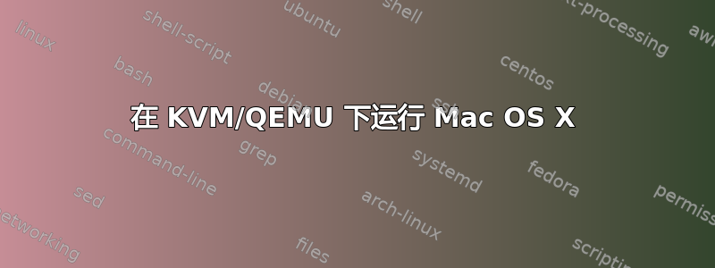 在 KVM/QEMU 下运行 Mac OS X