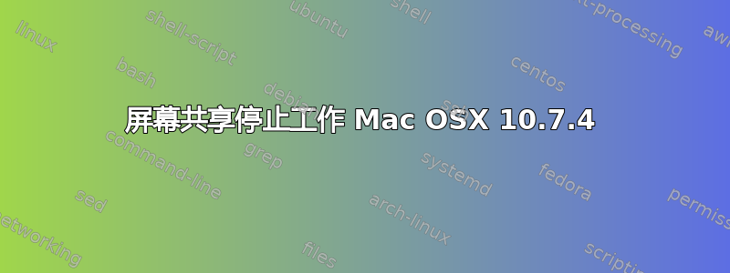 屏幕共享停止工作 Mac OSX 10.7.4