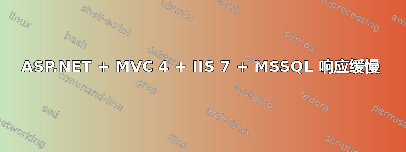 ASP.NET + MVC 4 + IIS 7 + MSSQL 响应缓慢