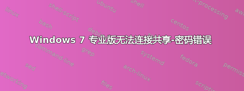 Windows 7 专业版无法连接共享-密码错误