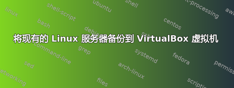 将现有的 Linux 服务器备份到 VirtualBox 虚拟机