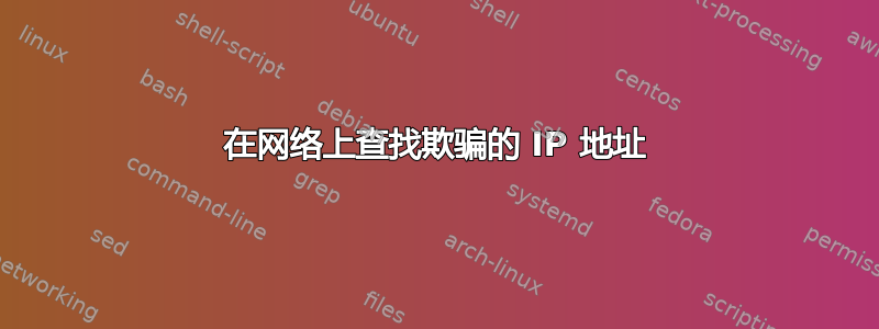 在网络上查找欺骗的 IP 地址