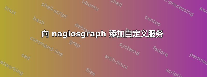 向 nagiosgraph 添加自定义服务