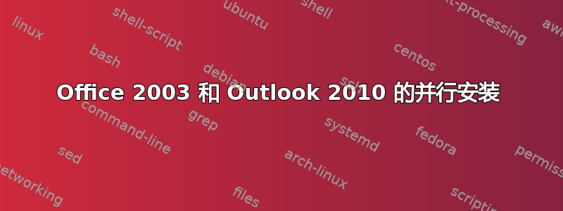 Office 2003 和 Outlook 2010 的并行安装