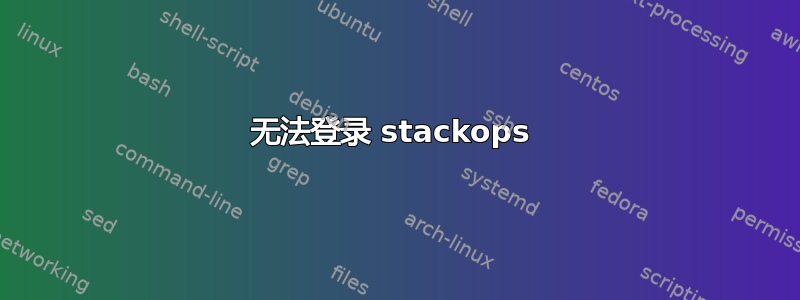 无法登录 stackops 