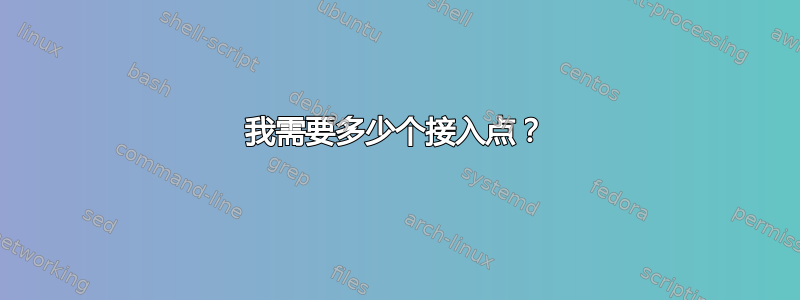 我需要多少个接入点？