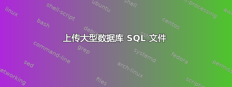 上传大型数据库 SQL 文件