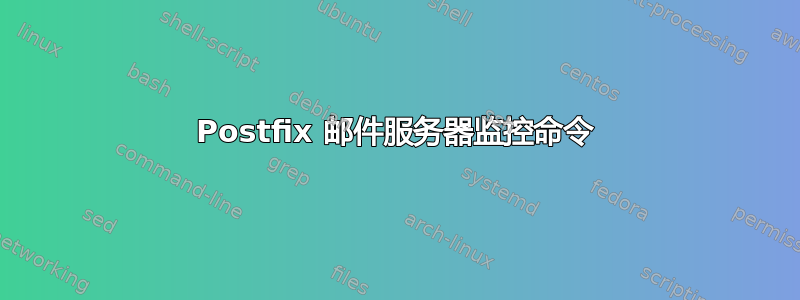 Postfix 邮件服务器监控命令