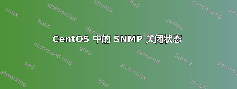 CentOS 中的 SNMP 关闭状态