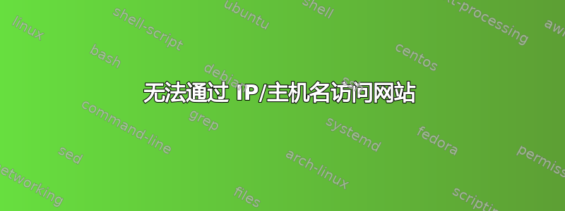 无法通过 IP/主机名访问网站