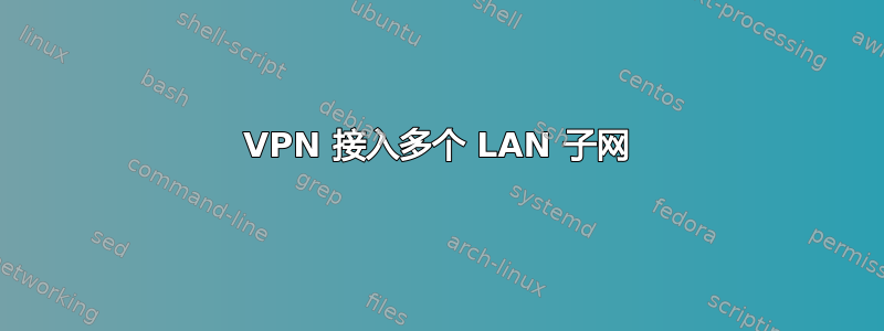 VPN 接入多个 LAN 子网