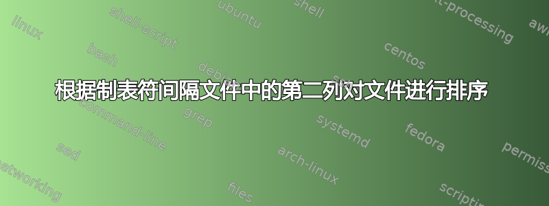 根据制表符间隔文件中的第二列对文件进行排序