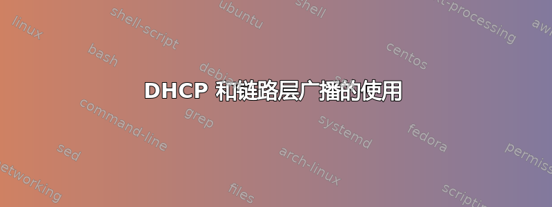 DHCP 和链路层广播的使用