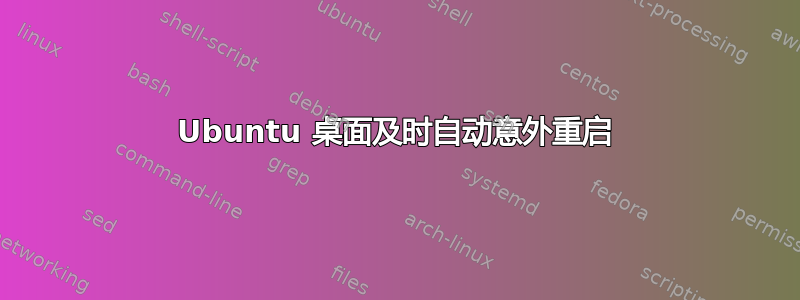 Ubuntu 桌面及时自动意外重启