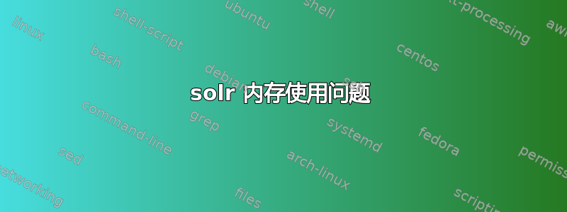 solr 内存使用问题