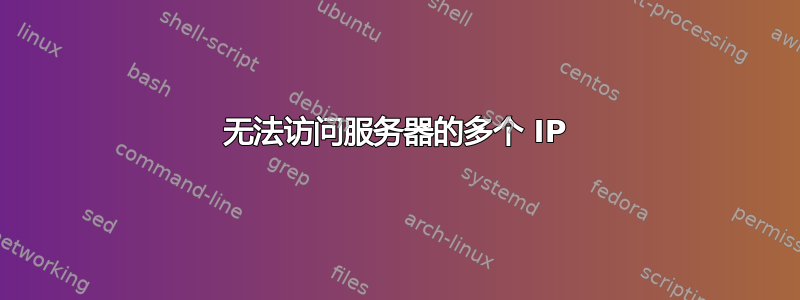 无法访问服务器的多个 IP