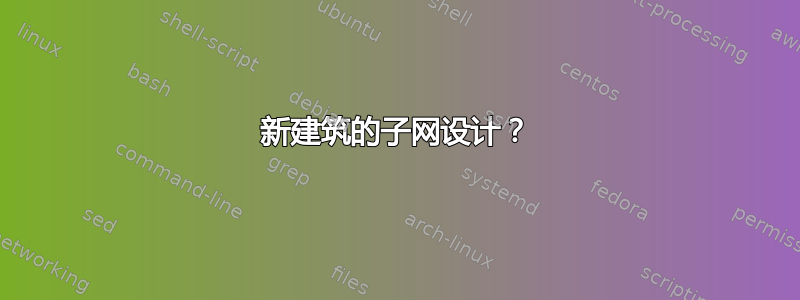 新建筑的子网设计？