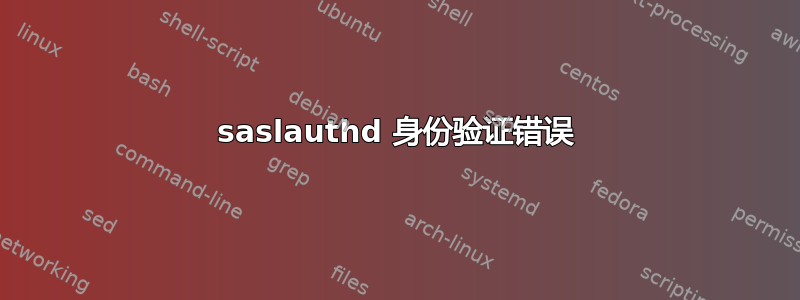 saslauthd 身份验证错误