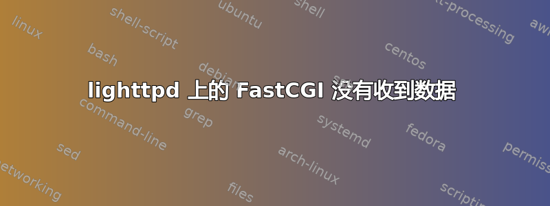 lighttpd 上的 FastCGI 没有收到数据