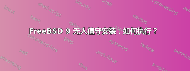 FreeBSD 9 无人值守安装：如何执行？