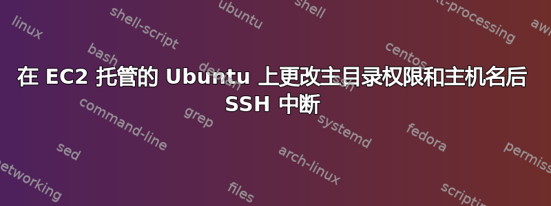 在 EC2 托管的 Ubuntu 上更改主目录权限和主机名后 SSH 中断