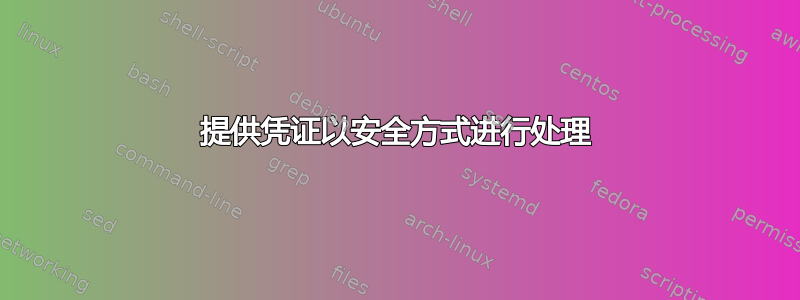 提供凭证以安全方式进行处理