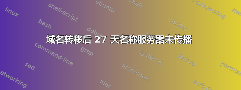 域名转移后 27 天名称服务器未传播