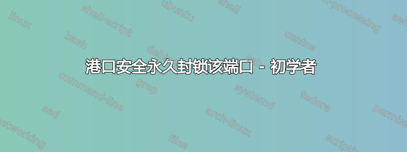 港口安全永久封锁该端口 - 初学者