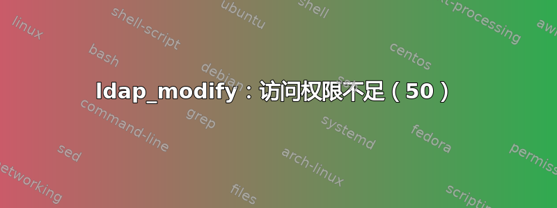 ldap_modify：访问权限不足（50）