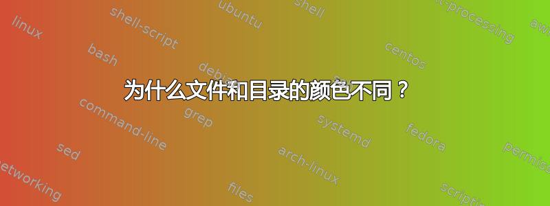 为什么文件和目录的颜色不同？ 