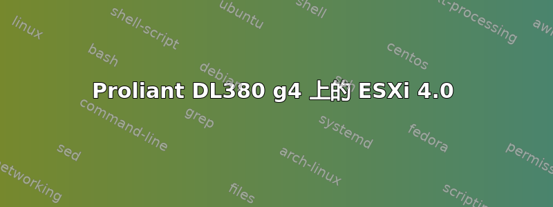 Proliant DL380 g4 上的 ESXi 4.0