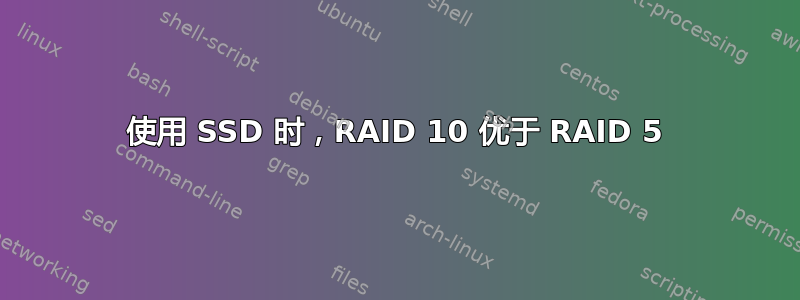 使用 SSD 时，RAID 10 优于 RAID 5