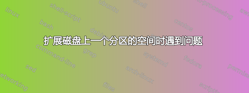 扩展磁盘上一个分区的空间时遇到问题