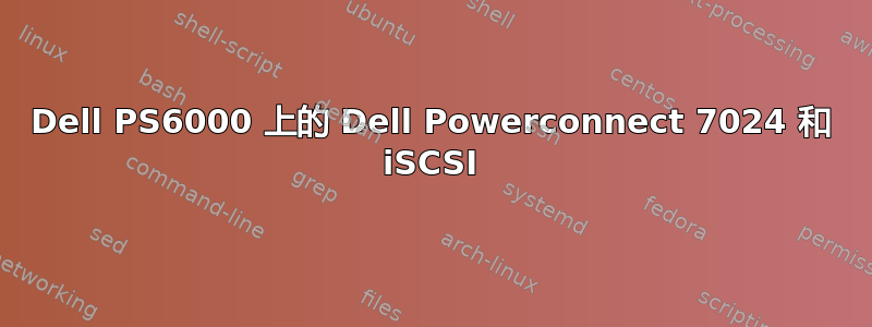 Dell PS6000 上的 Dell Powerconnect 7024 和 iSCSI