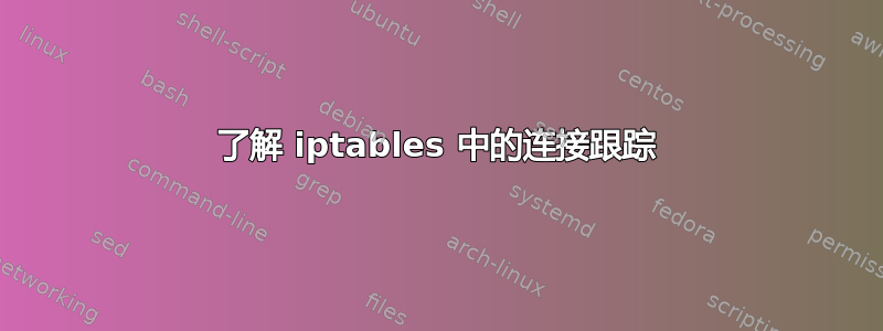 了解 iptables 中的连接跟踪