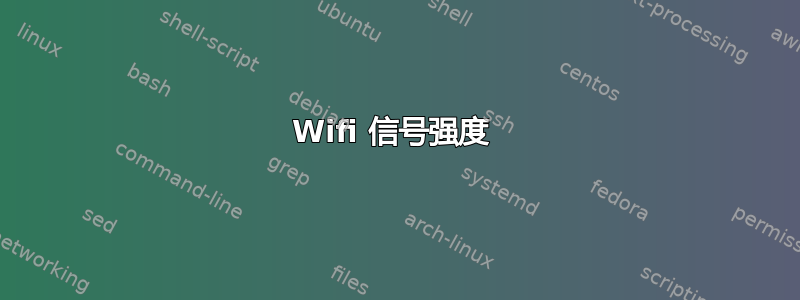 Wifi 信号强度 