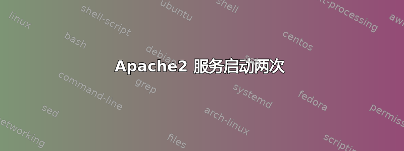 Apache2 服务启动两次