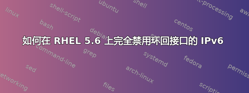 如何在 RHEL 5.6 上完全禁用环回接口的 IPv6