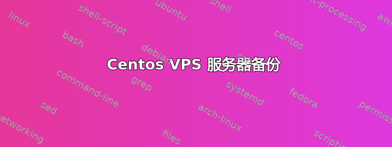 Centos VPS 服务器备份